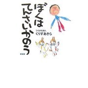 ぼくはてんさいかのう 新装版 [単行本]