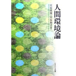 人間環境論 [単行本]