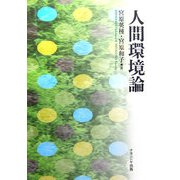 人間環境論 [単行本]