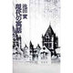現代の寓話 [単行本]