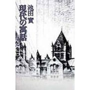 現代の寓話 [単行本]