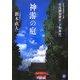神游(かんあそひ)の庭(ゆにわ)―世界文化遺産・京都賀茂御祖神社「下鴨神社」 [単行本]