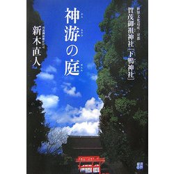 神游(かんあそひ)の庭(ゆにわ)―世界文化遺産・京都賀茂御祖神社「下鴨神社」 [単行本]