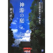 神游(かんあそひ)の庭(ゆにわ)―世界文化遺産・京都賀茂御祖神社「下鴨神社」 [単行本]