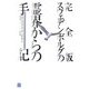 完全版 スウェデンボルグの霊界からの手記 [単行本]