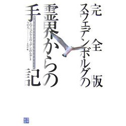 完全版 スウェデンボルグの霊界からの手記 [単行本]
