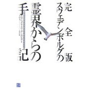 完全版 スウェデンボルグの霊界からの手記 [単行本]
