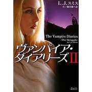 ヴァンパイア・ダイアリーズ〈2〉(マグノリアロマンス) [文庫]
