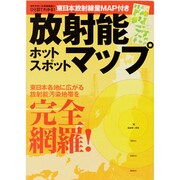 放射能ホットスポットマップ（OAK MOOK 399） [ムックその他]