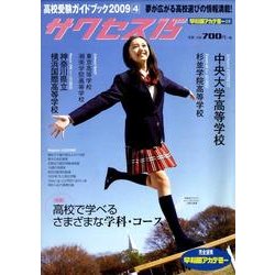 高校受験ガイドブック 2009 4－サクセス15 [単行本]