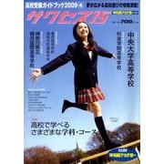 高校受験ガイドブック 2009 4－サクセス15 [単行本]