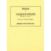 下級審商事判例評釈 昭和45年～49年（慶應義塾大学法学研究会叢書 42） [単行本]