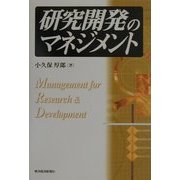 研究開発のマネジメント [単行本]