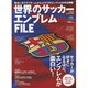 世界のサッカーエンブレムFILE－欧州+日本346チームのルーツを完全解読!（エイムック 1783） [ムックその他]