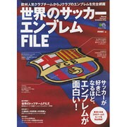 世界のサッカーエンブレムFILE－欧州+日本346チームのルーツを完全解読!（エイムック 1783） [ムックその他]