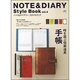 NOTE&DIARY Style Book vol.4－ノート&ダイアリースタイルブック（エイムック 1835） [ムックその他]