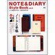 NOTE&DIARY Style Book vol.5－ノート&ダイアリースタイルブック（エイムック 2069） [ムックその他]