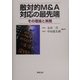 敵対的M&A対応の最先端―その理論と実務 [単行本]