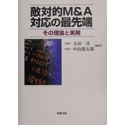 敵対的M&A対応の最先端―その理論と実務 [単行本]