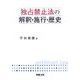 独占禁止法の解釈・施行・歴史 [単行本]
