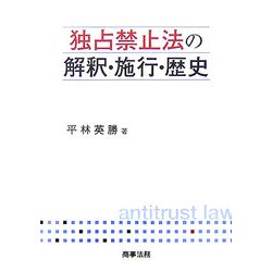 独占禁止法の解釈・施行・歴史 [単行本]