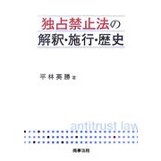独占禁止法の解釈・施行・歴史 [単行本]