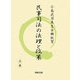 民事司法の法理と政策〈上巻〉 [単行本]