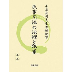 民事司法の法理と政策〈上巻〉 [単行本]