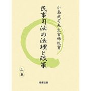 民事司法の法理と政策〈上巻〉 [単行本]