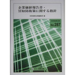 企業価値報告書・買収防衛策に関する指針 [全集叢書]