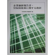 企業価値報告書・買収防衛策に関する指針 [全集叢書]