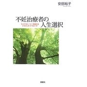 不妊治療者の人生選択―ライフストーリーを捉えるナラティヴ・アプローチ [単行本]