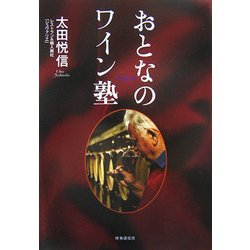 おとなのワイン塾 [単行本]