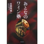 おとなのワイン塾 [単行本]