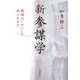 新 参謀学―戦略はいかにして創られるか [単行本]