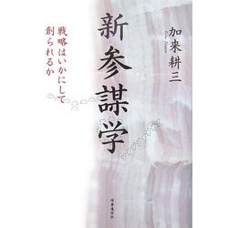 新 参謀学―戦略はいかにして創られるか [単行本]