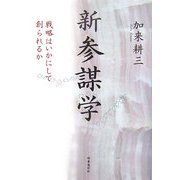 新 参謀学―戦略はいかにして創られるか [単行本]