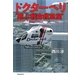ドクター・ヘリ―“飛ぶ救命救急室" [単行本]