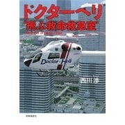 ドクター・ヘリ―“飛ぶ救命救急室" [単行本]