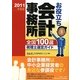 お役立ち会計事務所全国100選 税理士選定ガイド〈2011年度版〉 [単行本]