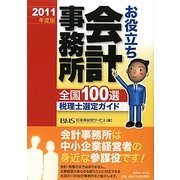 お役立ち会計事務所全国100選 税理士選定ガイド〈2011年度版〉 [単行本]