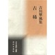 古稀―吉川翠風集(日本全国俳人叢書) [単行本]