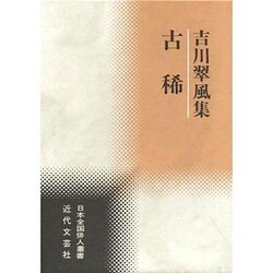 古稀―吉川翠風集(日本全国俳人叢書) [単行本]
