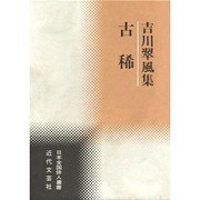 古稀―吉川翠風集(日本全国俳人叢書) [単行本]