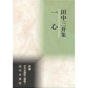 一心―田中三井集(新編日本全国歌人叢書) [単行本]