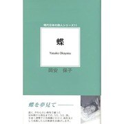 詩集 蝶(現代日本の詩人シリーズ〈11〉) [単行本]