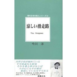 詩集 涼しい滑走路(現代日本の詩人シリーズ〈13〉) [単行本]