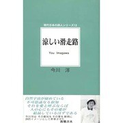 詩集 涼しい滑走路(現代日本の詩人シリーズ〈13〉) [単行本]