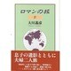ロマンの旅〈2〉 [単行本]