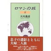 ロマンの旅〈2〉 [単行本]